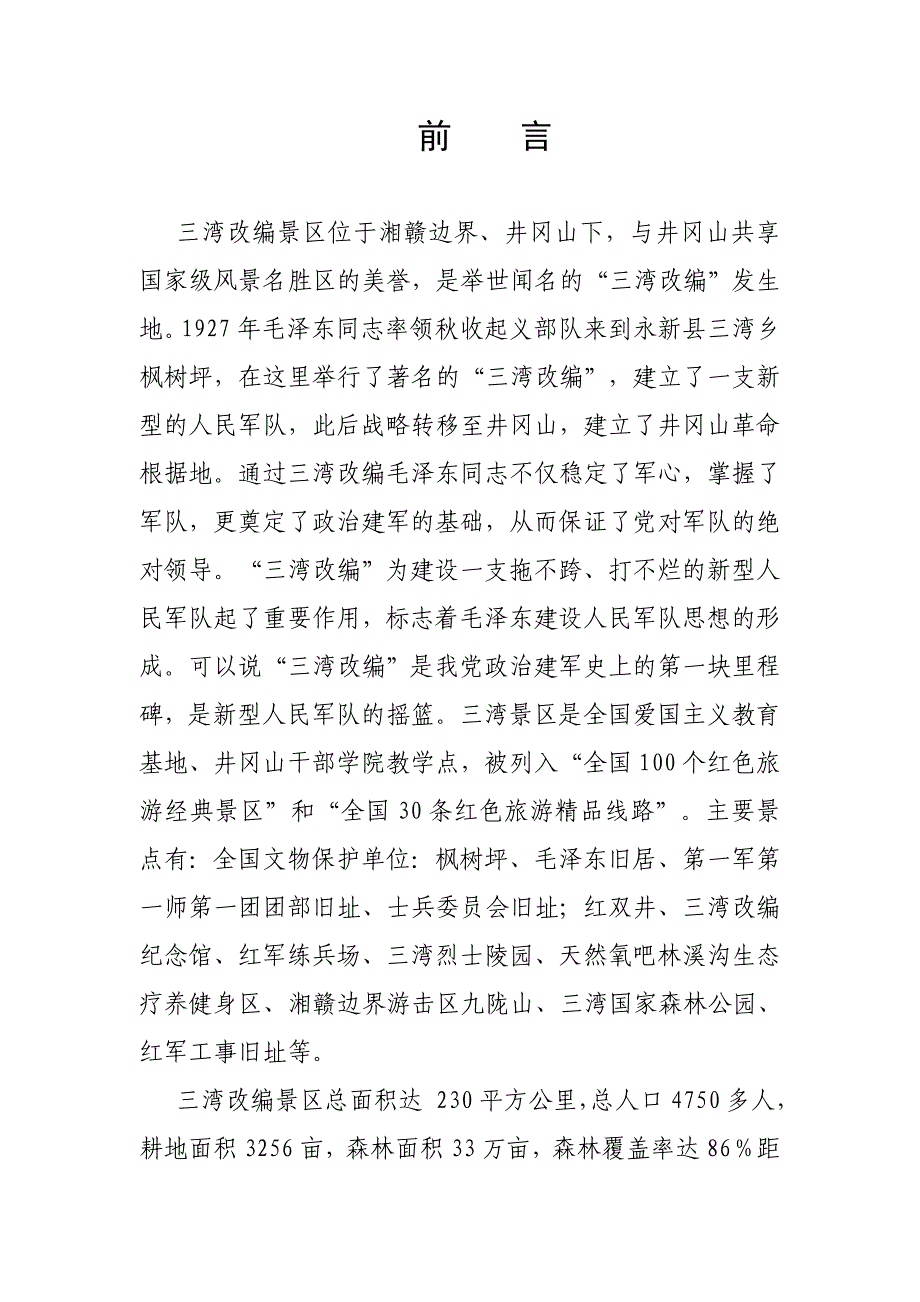三湾改编景区的旅游品位_第1页