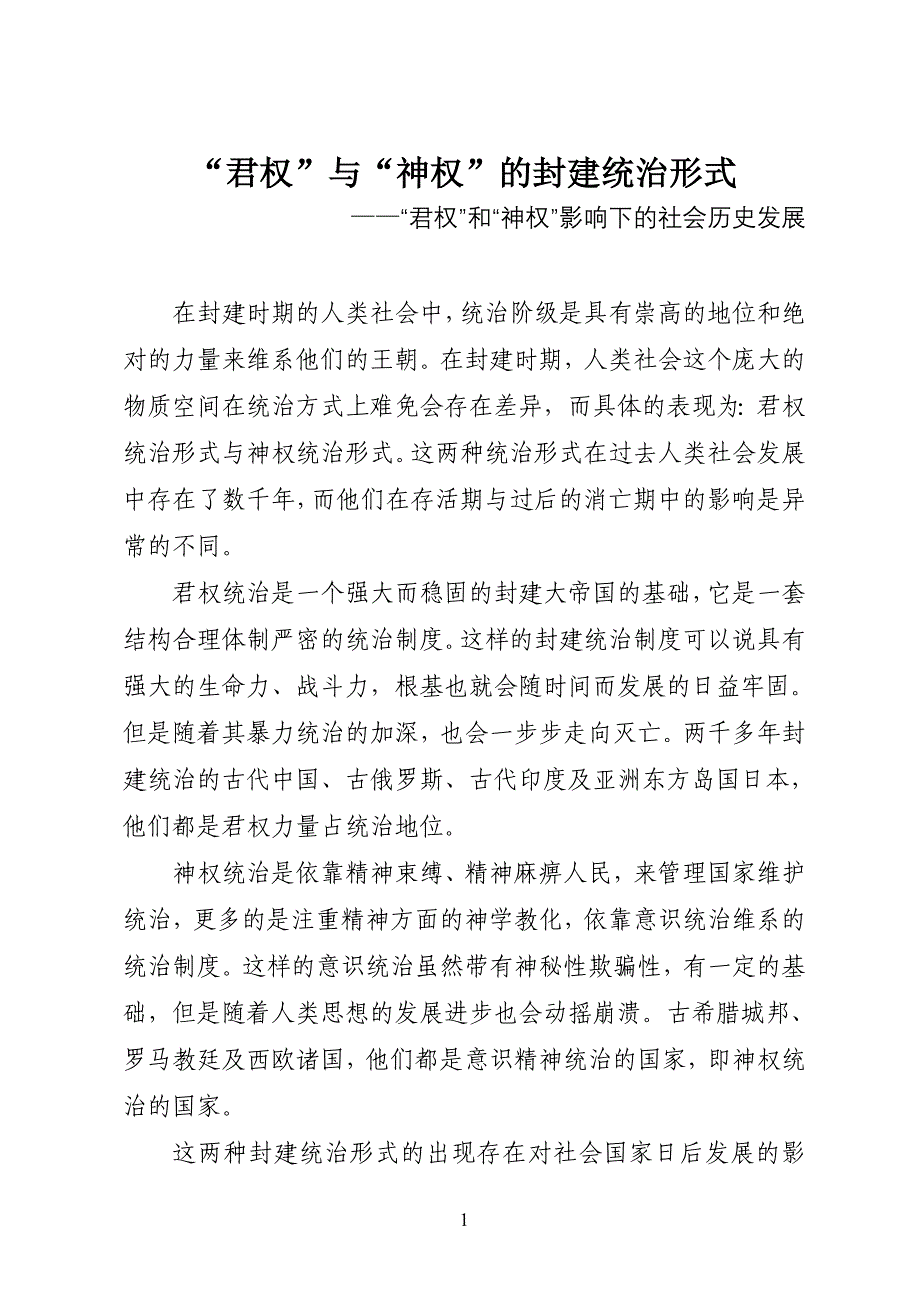 “君权”与“神权”的封建统治形式_第1页