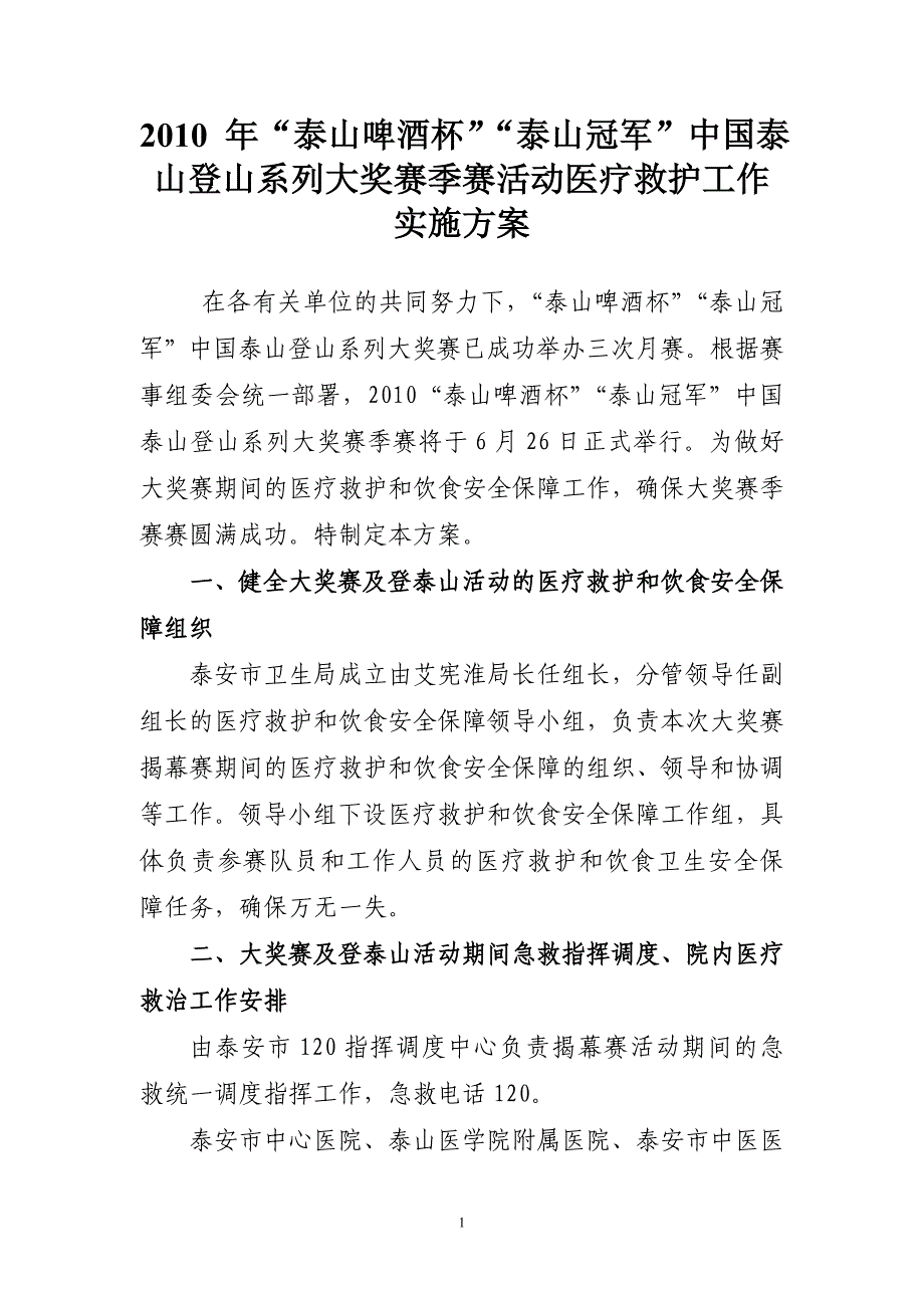 2010登山大奖赛季赛赛医疗救护方案_第1页