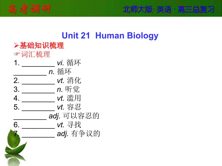 2014高考英语(北师大版)总复习课件unit21humanbiology_第1页