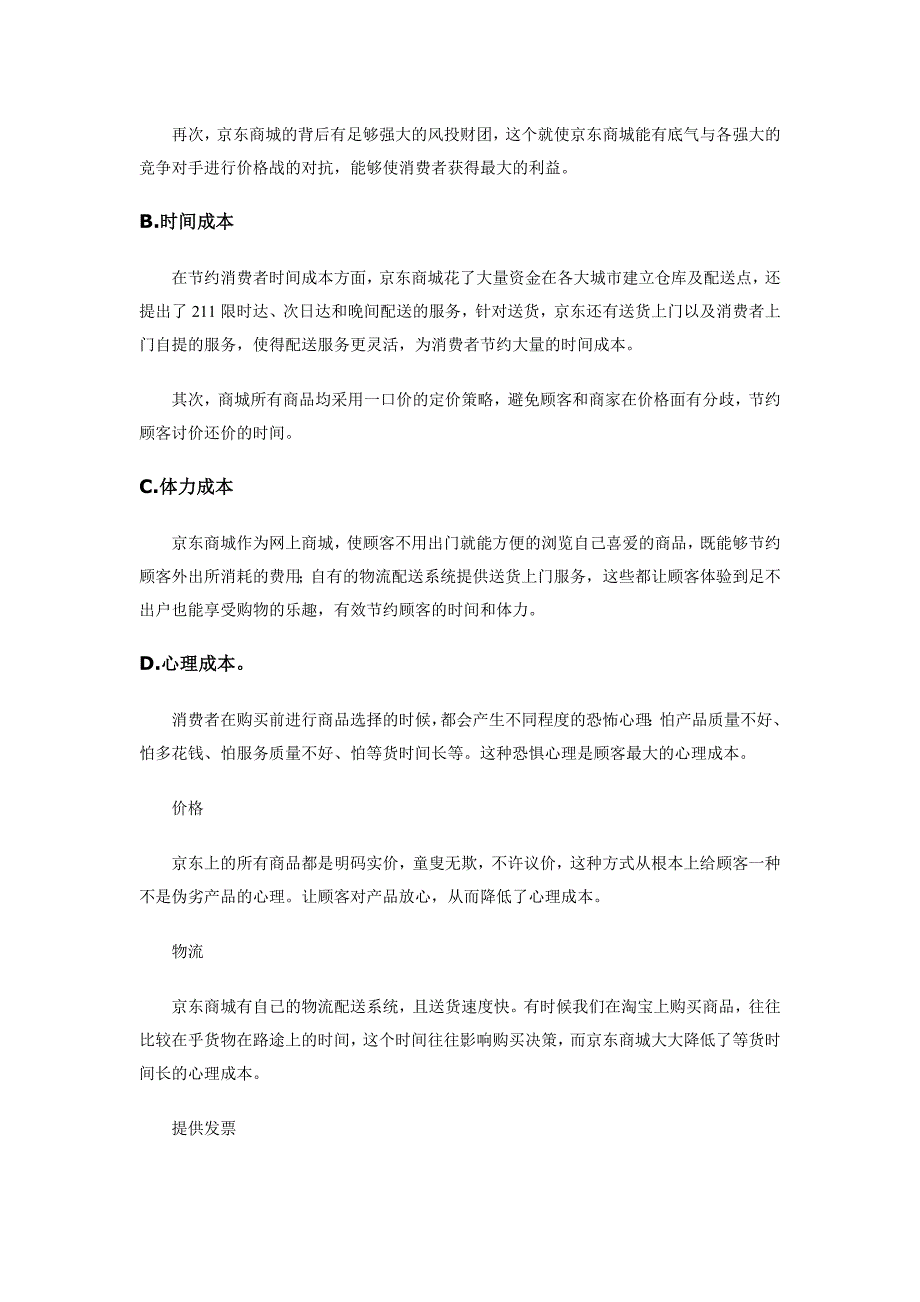 京东的顾客让渡价值理运用_第3页