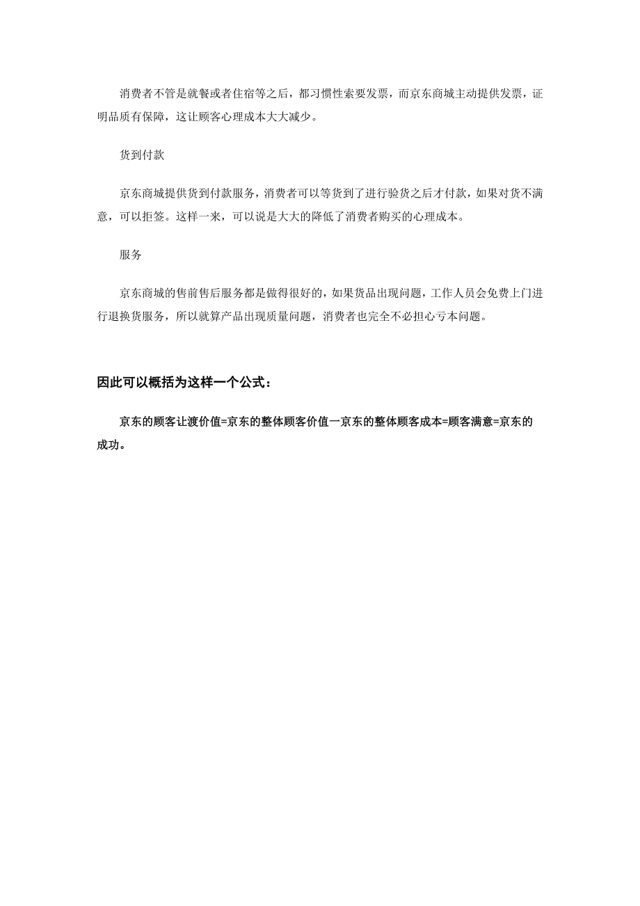 京东的顾客让渡价值理运用_第4页
