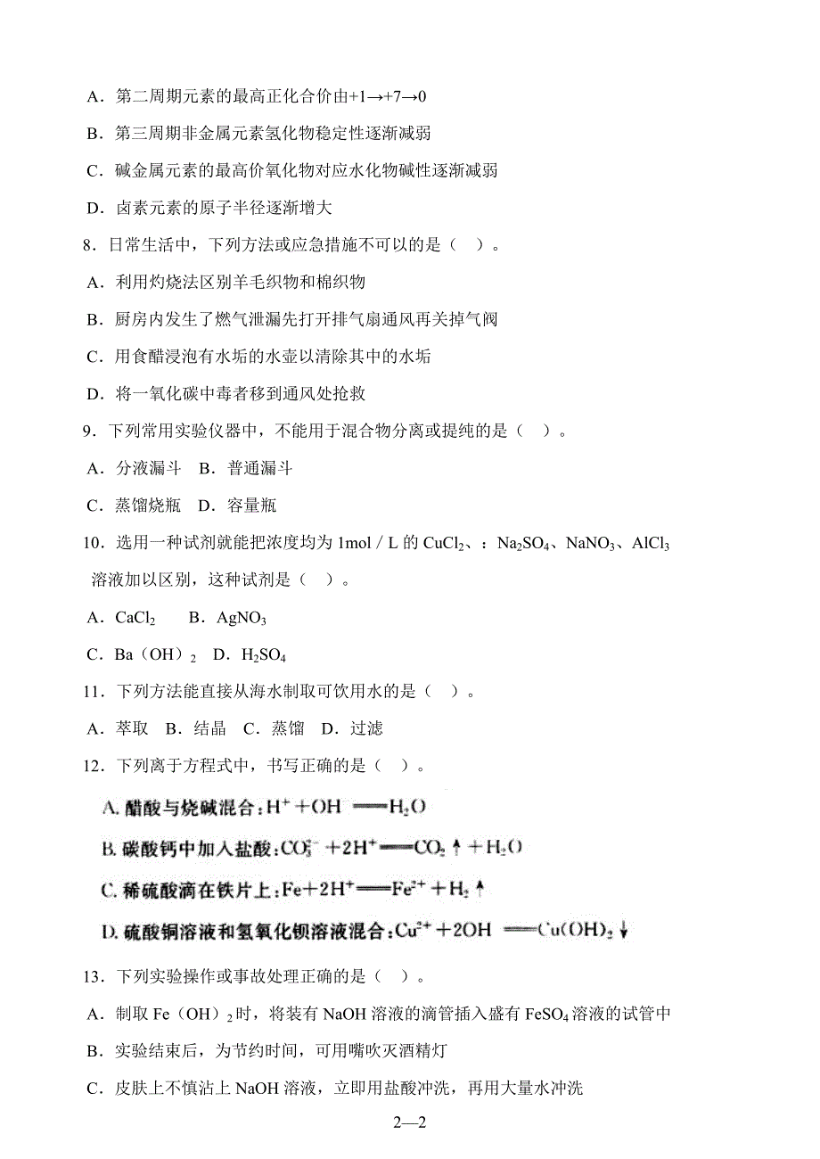 2012年湖南省普通高中学业水平考试化学模拟试卷(2)_第2页