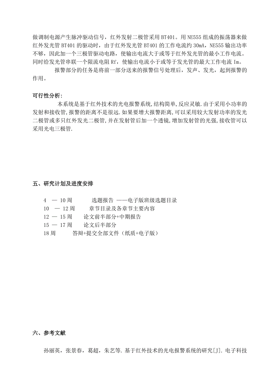 单片机关于红外报警系统开题报告_第4页