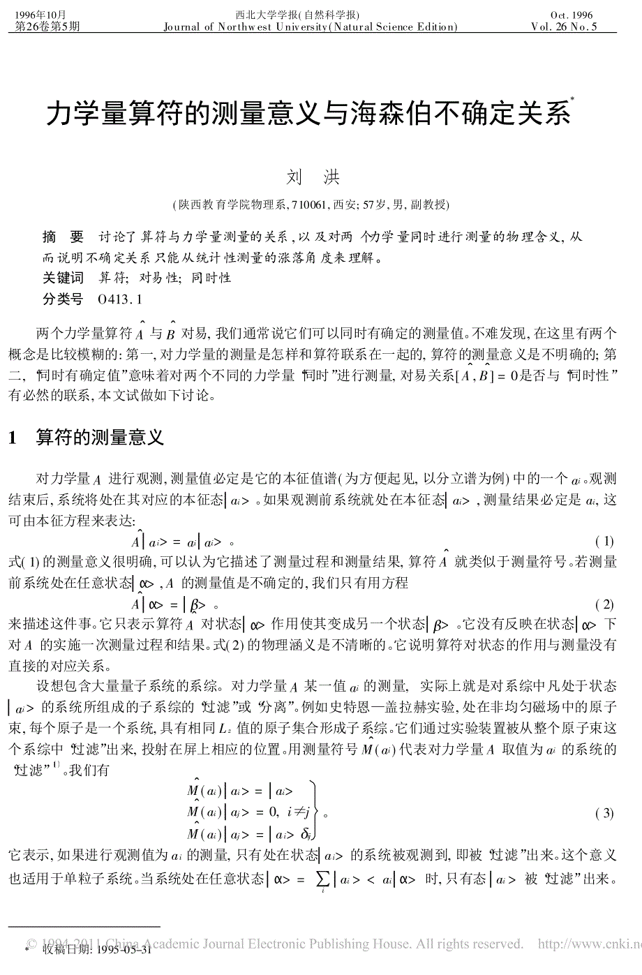 力学量算符的测量意义与海森伯不确定关系_第1页