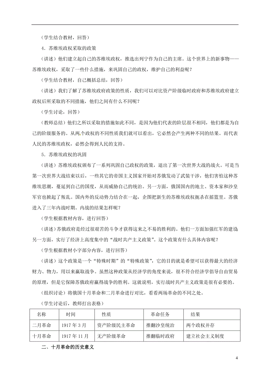 山东省郯城县红花镇九年级历史下册第一单元苏联社会主义道路的探索1俄国十月革命教案新人教版_第4页