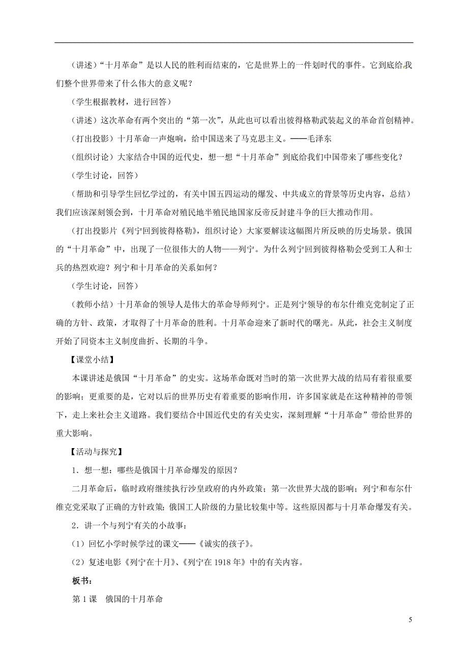 山东省郯城县红花镇九年级历史下册第一单元苏联社会主义道路的探索1俄国十月革命教案新人教版_第5页