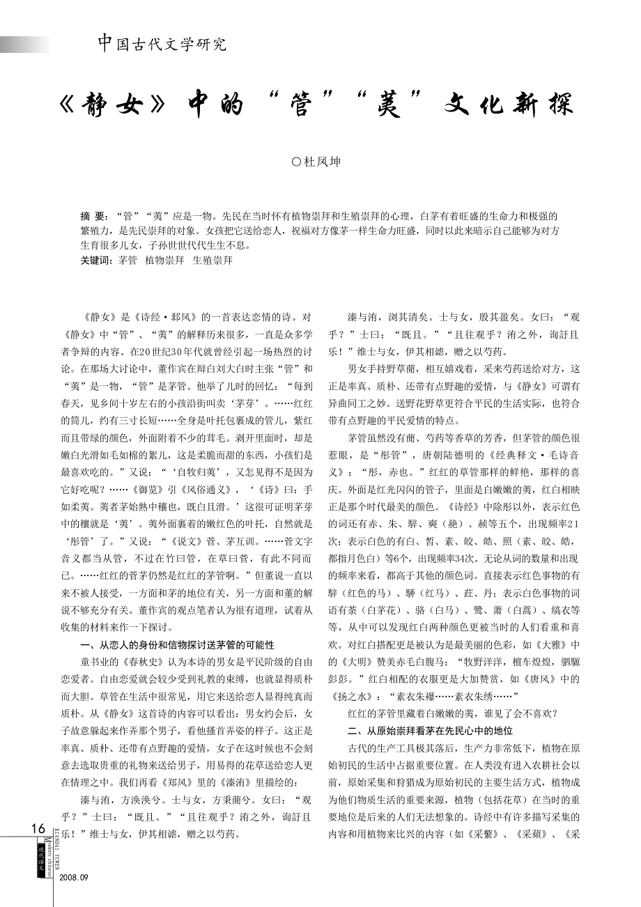 _静女_中的_管_荑_文化新探_杜凤坤_第1页