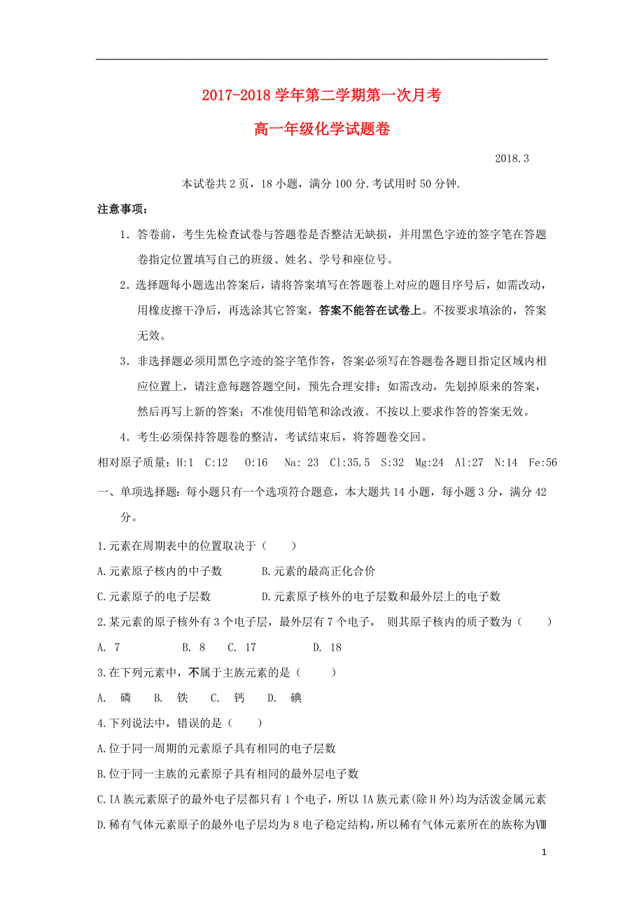 广东省深圳市耀华实验学校2017_2018学年高一化学下学期第一次月考试题_第1页