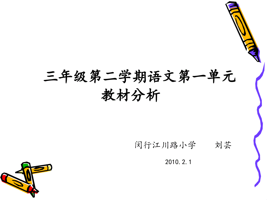 三年级第二学期语文第一单元教材分析_第1页