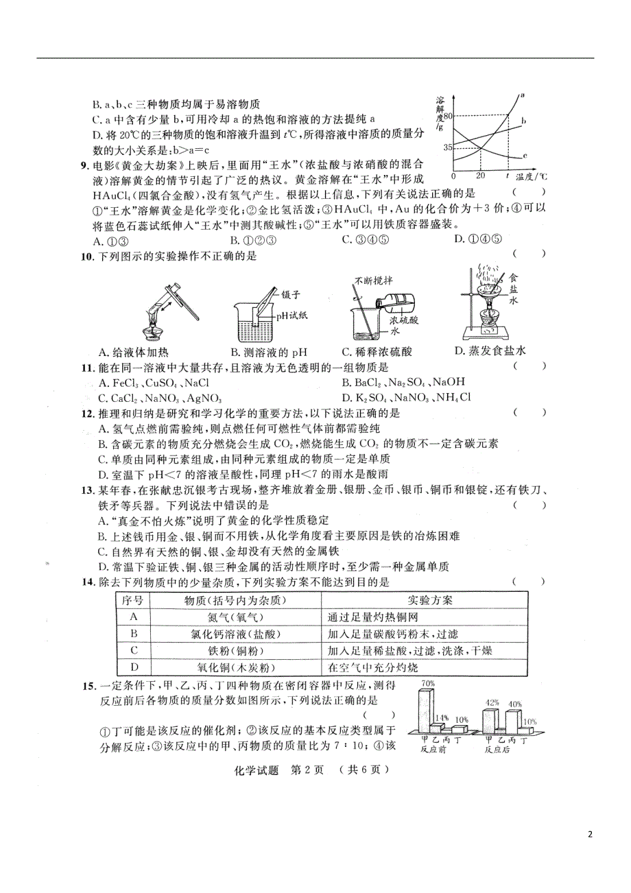 山东省泰安市2018年度中考化学仿真模拟试题一_第2页