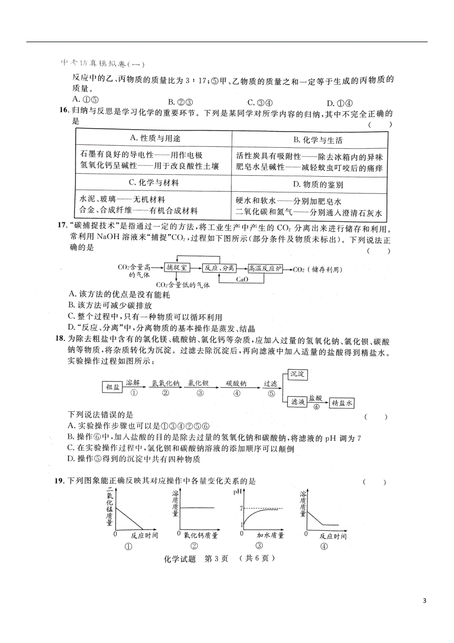 山东省泰安市2018年度中考化学仿真模拟试题一_第3页