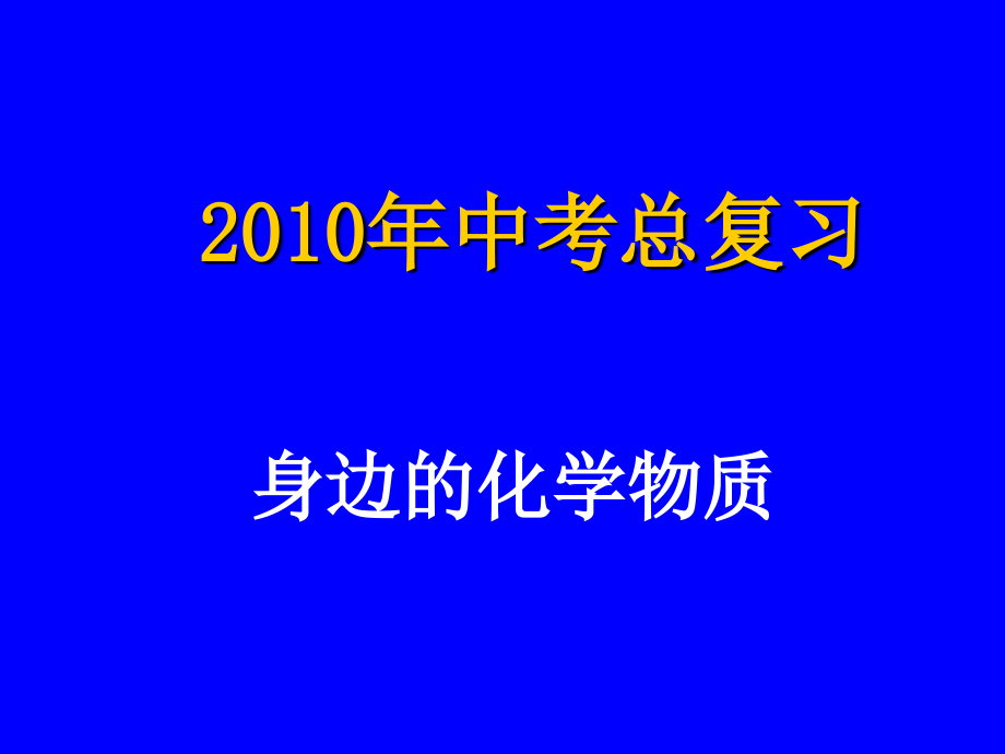 2010身边的化学物质-初中化学_第1页