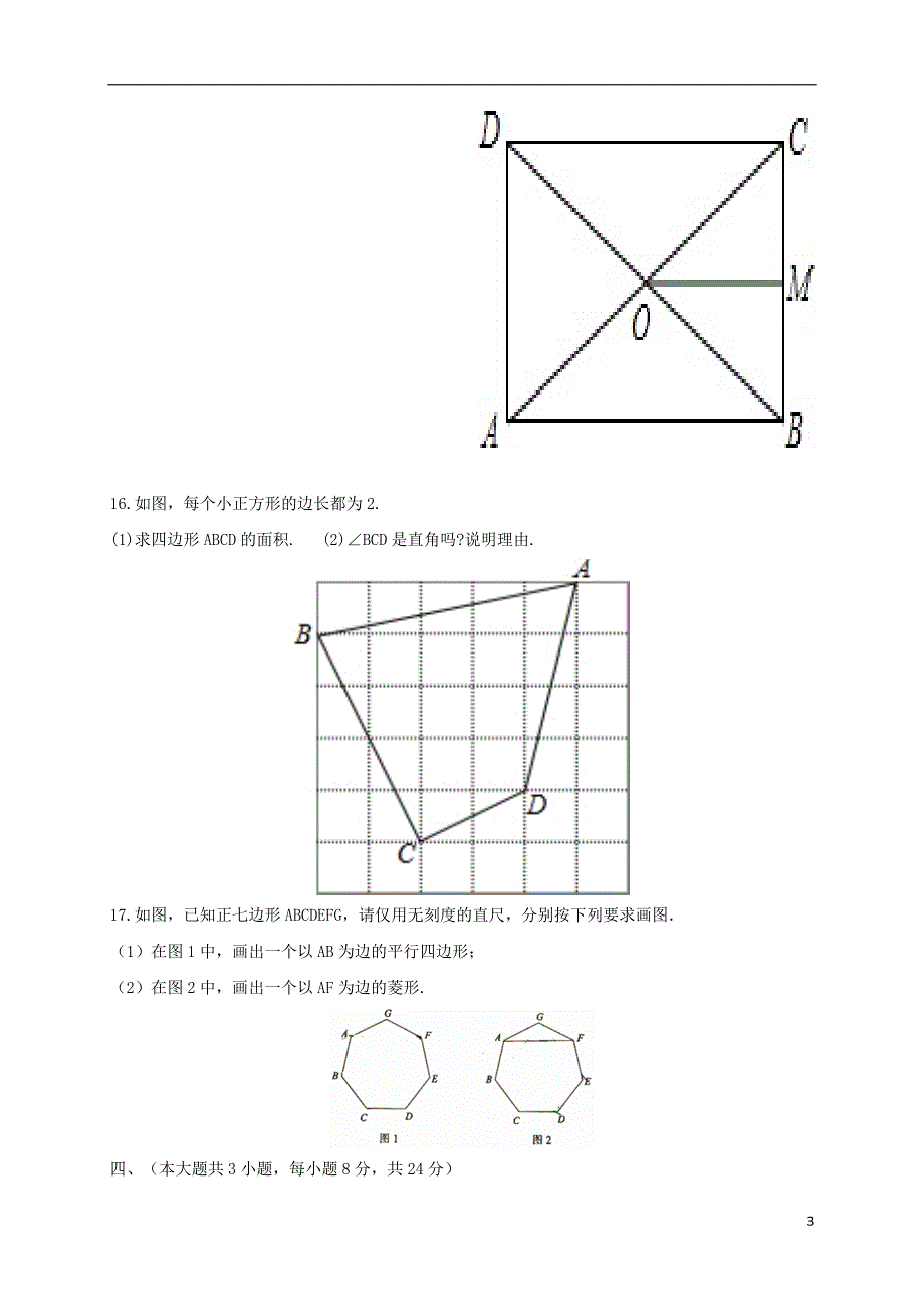 江西省鄱阳县第二中学2017-2018学年度八年级数学下学期期中试题新人教版_第3页