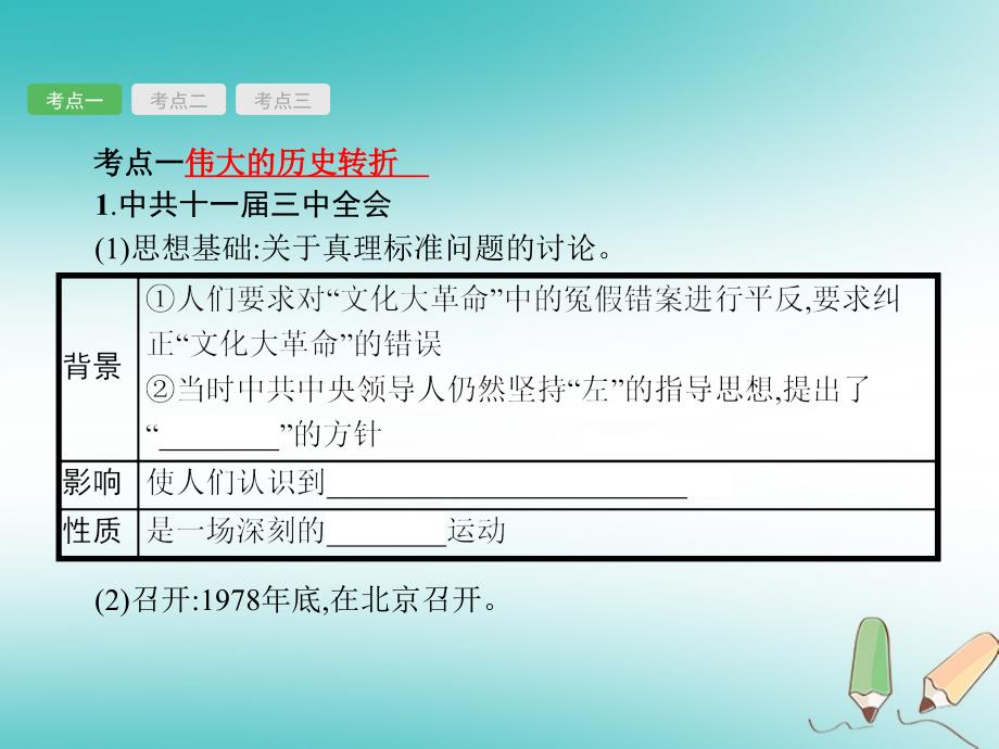 甘肃省2018年中考历史总复习第三部分中国现代史第十二单元建设有中国特色的社会主义课件_第3页