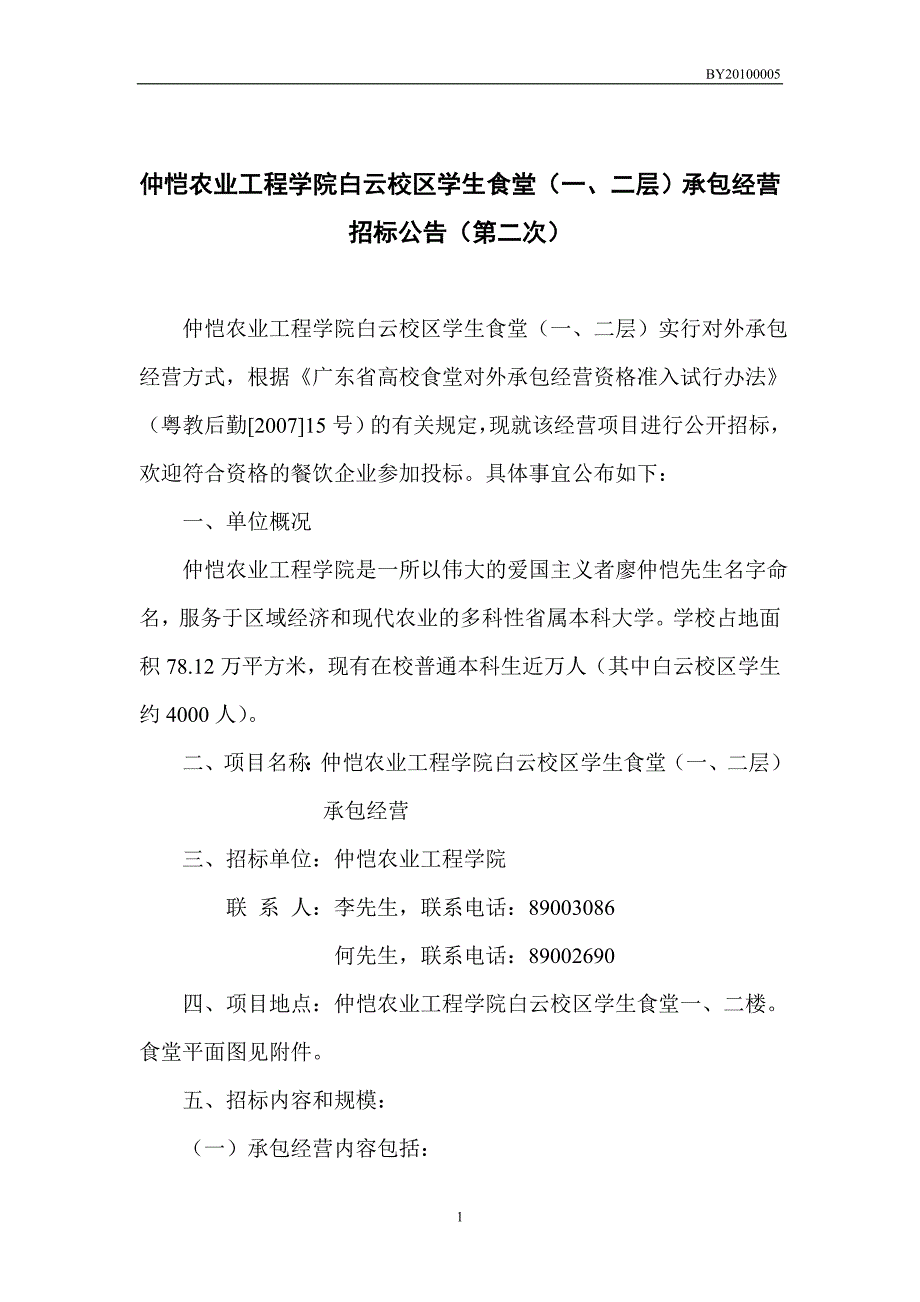 仲恺农业工程学院白云校区学生食堂（一、二层）承包经营_第1页