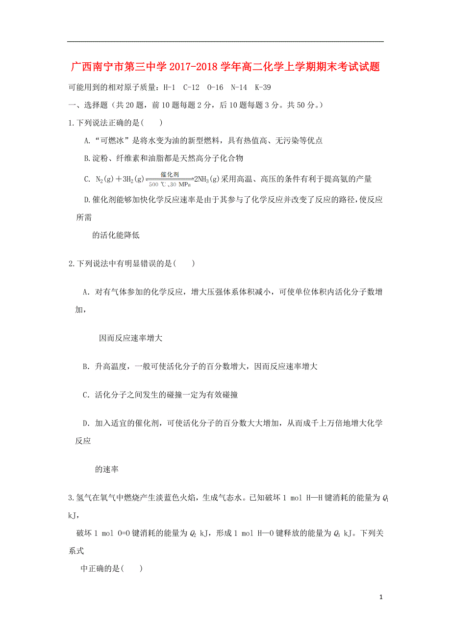 广西2017-2018学年高二化学上学期期末考试试题_第1页