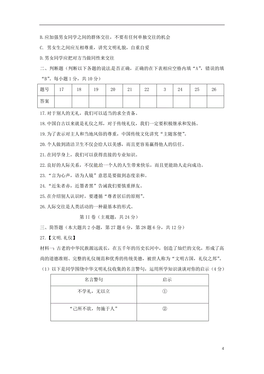 江苏省江苏省常熟市第一中学2017_2018学年八年级道德与法治上学期期中试题_第4页