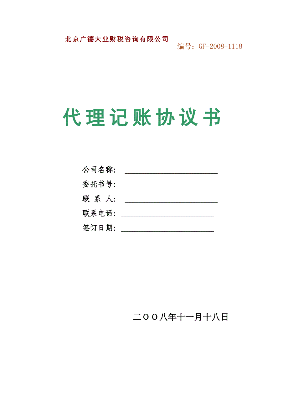 代理记账服务有限公司_第1页