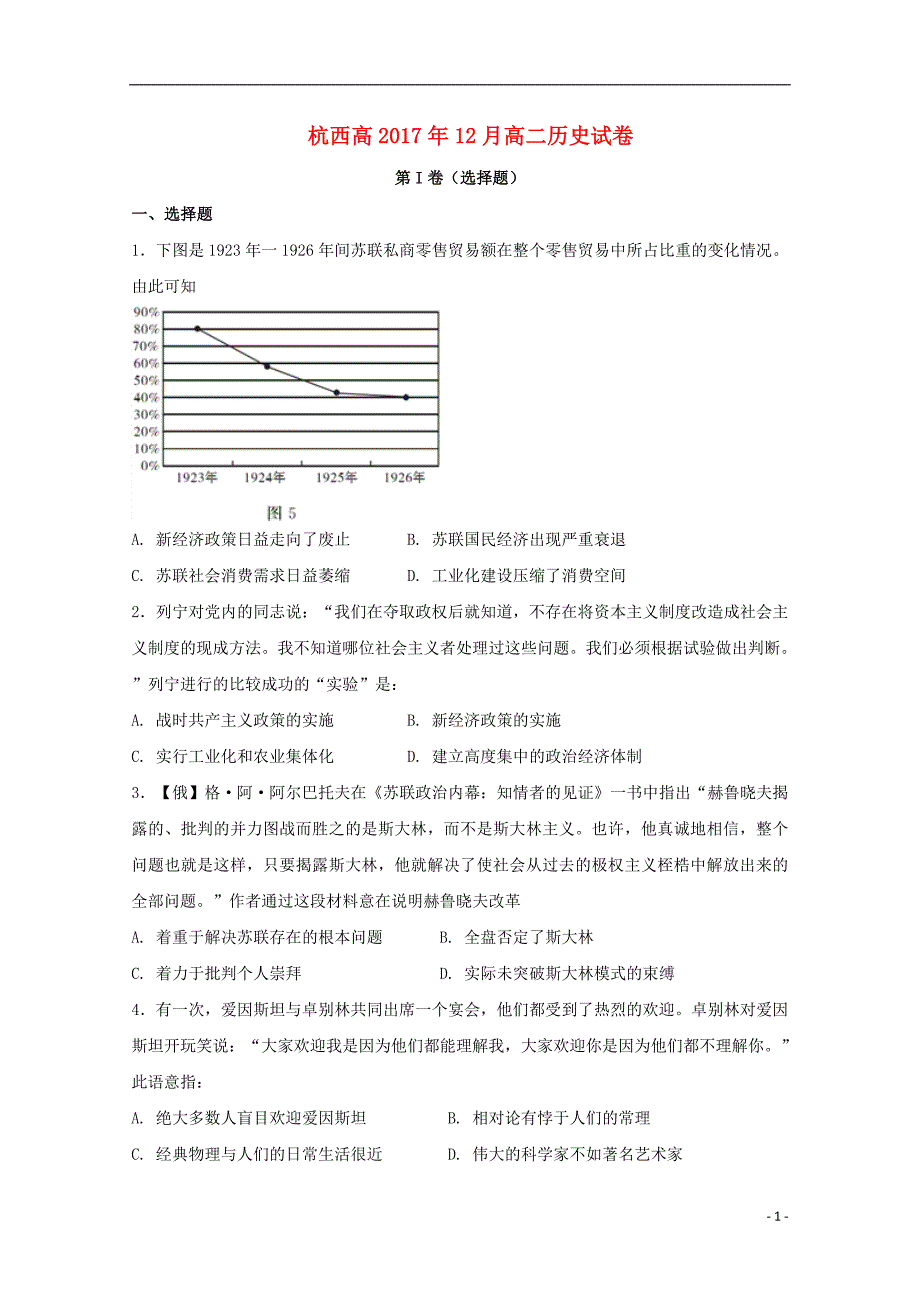 浙江省杭州市西湖高级中学2017_2018学年度高二历史12月月考试题_第1页