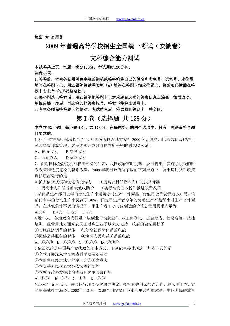 2009年高考安徽卷(文综)试题_第1页