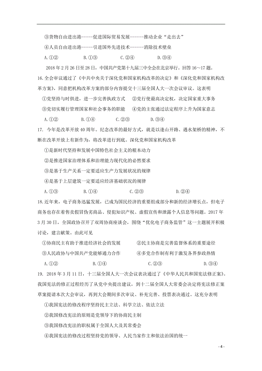 山西省运城市康杰中学2018届高考文综模拟试题四_第4页