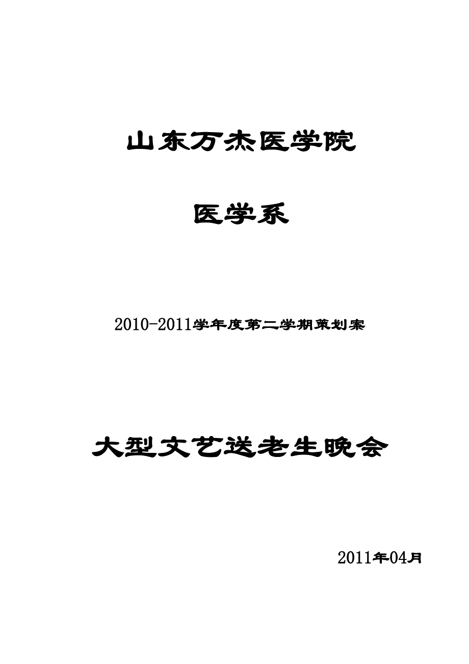 2011医学系送老晚会策划书_第1页