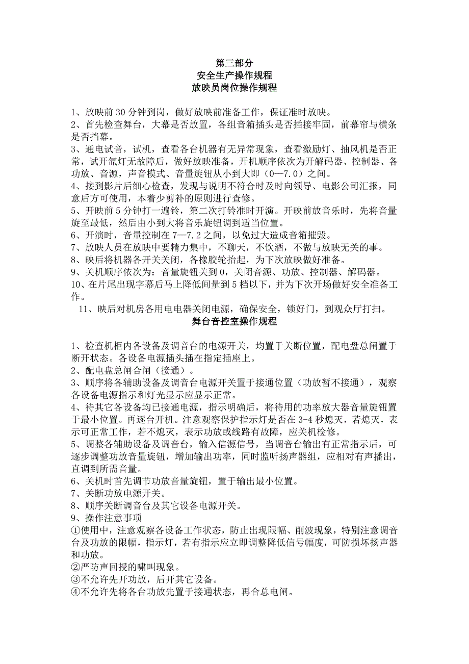 影院安全岗位操作规程_第1页