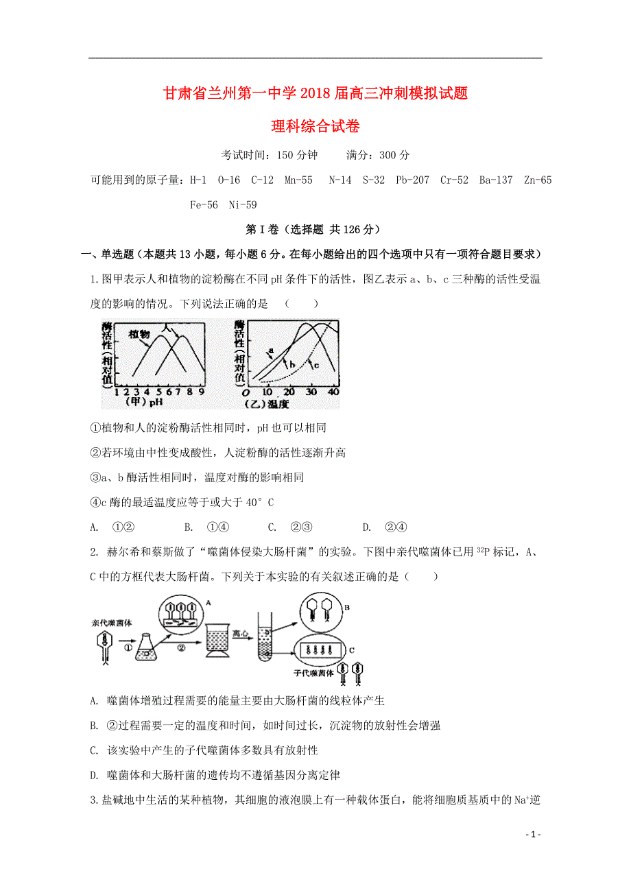 甘肃省兰州市第一中学2018年高三生物考前最后冲刺模拟试题_第1页