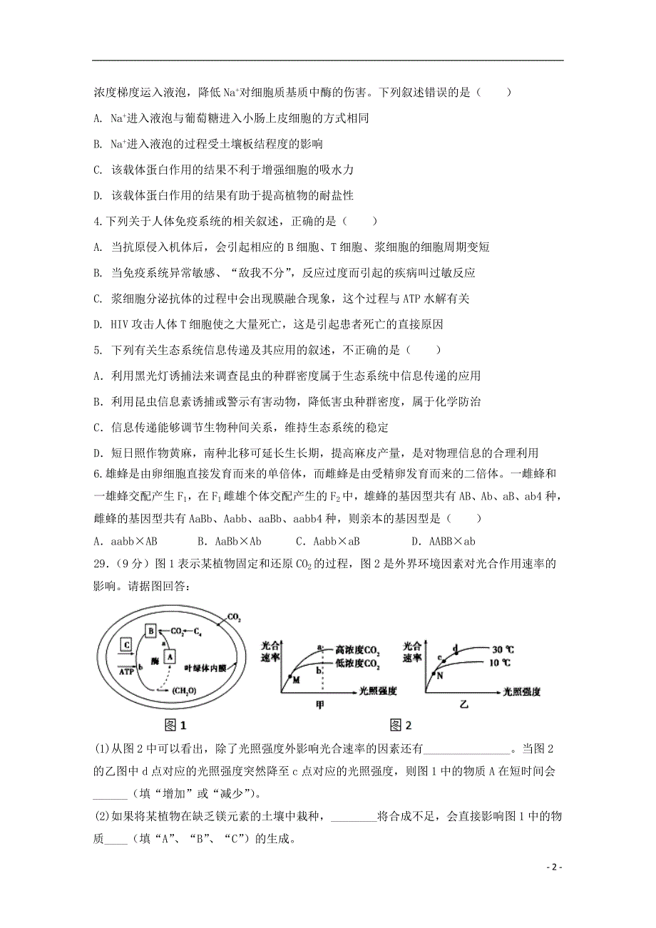 甘肃省兰州市第一中学2018年高三生物考前最后冲刺模拟试题_第2页