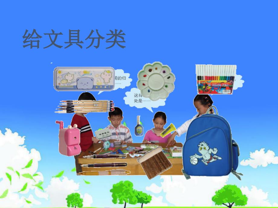 实验小学公开课优质课件------苏教版四年级科学上册《分类》_第4页