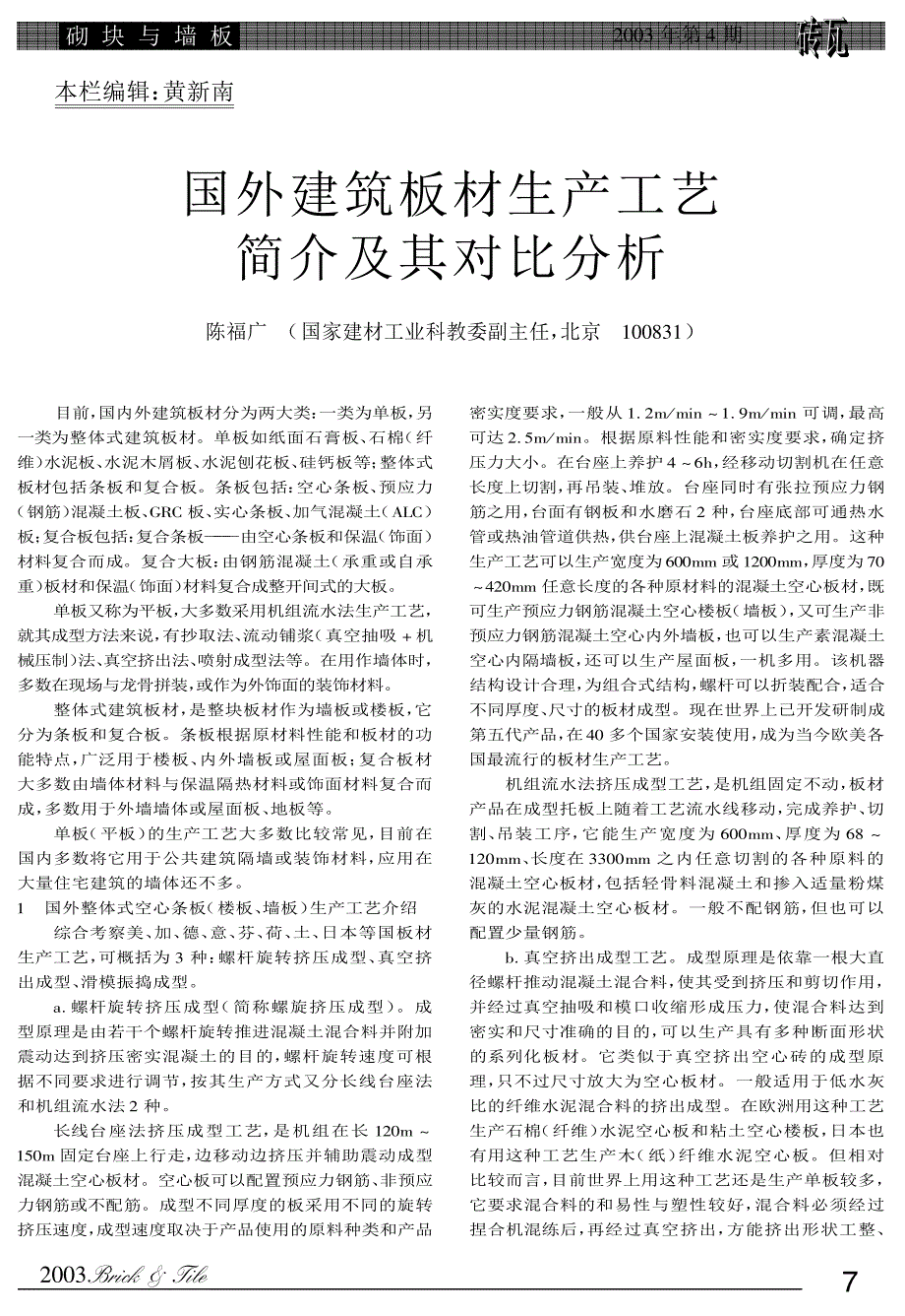 国外建筑板材生产工艺简介及其对比分析_第1页