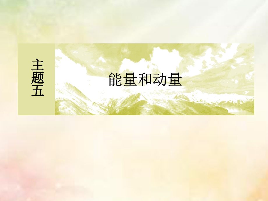 新课标2019届高考物理一轮复习主题五能量和动量5_1_7实验：验证机械能守恒定律课件_第1页