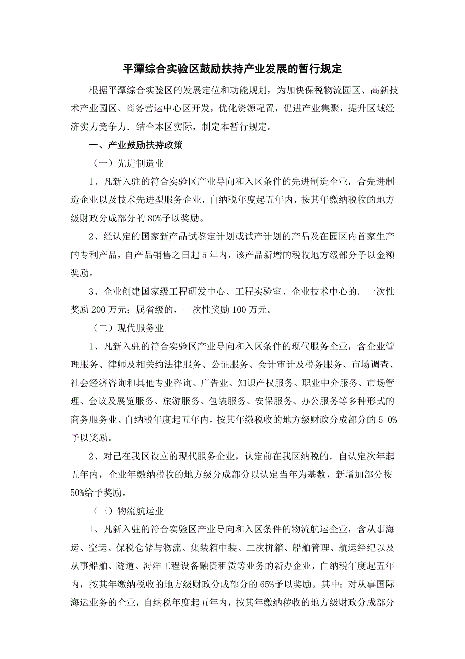 平潭综合实验区鼓励扶持产业发展的暂行_第1页