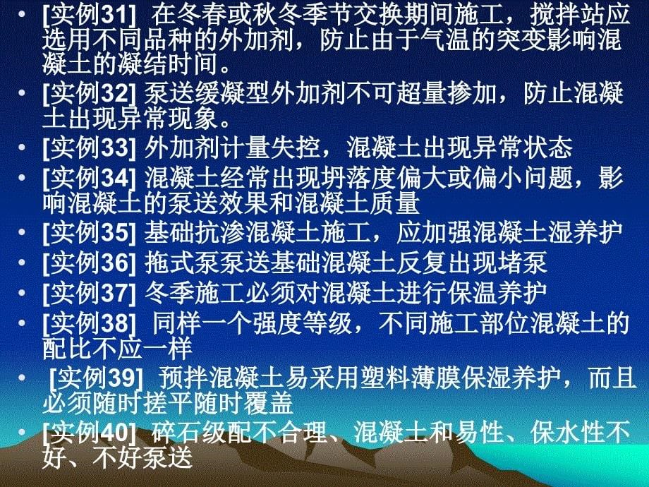 2011年12月全市预拌混凝土培训班2课件幻灯片1--预拌混凝土质量管理(2011、12、8)_第5页