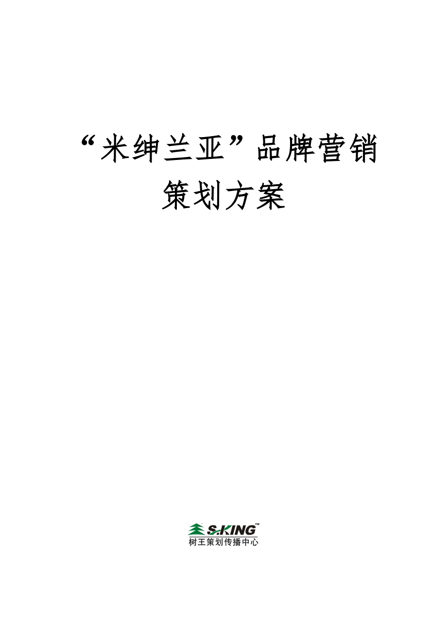 “米绅兰亚”总策略_第1页