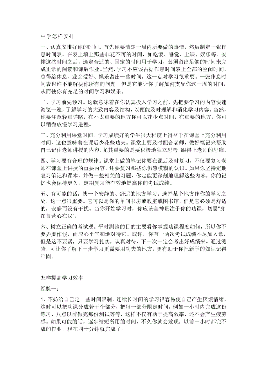 中学怎样安排_第1页