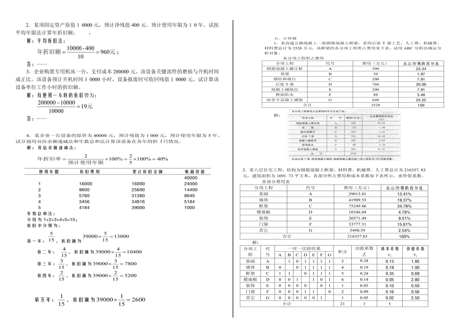 2018年电大《工程经济与管理》填空题计算题汇编附答案_第4页