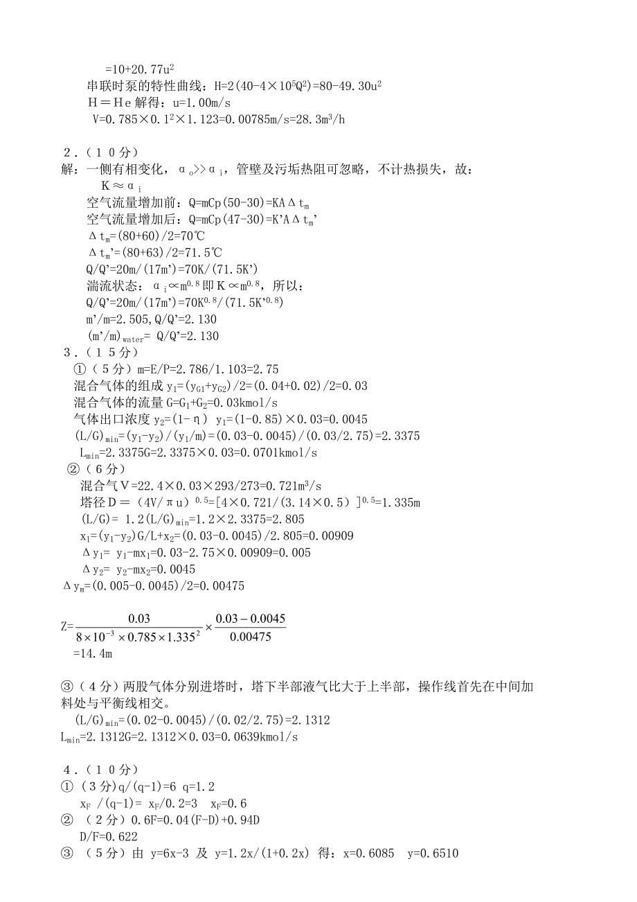 中国石油大学历年考研真题化工原理(初试)_第5页