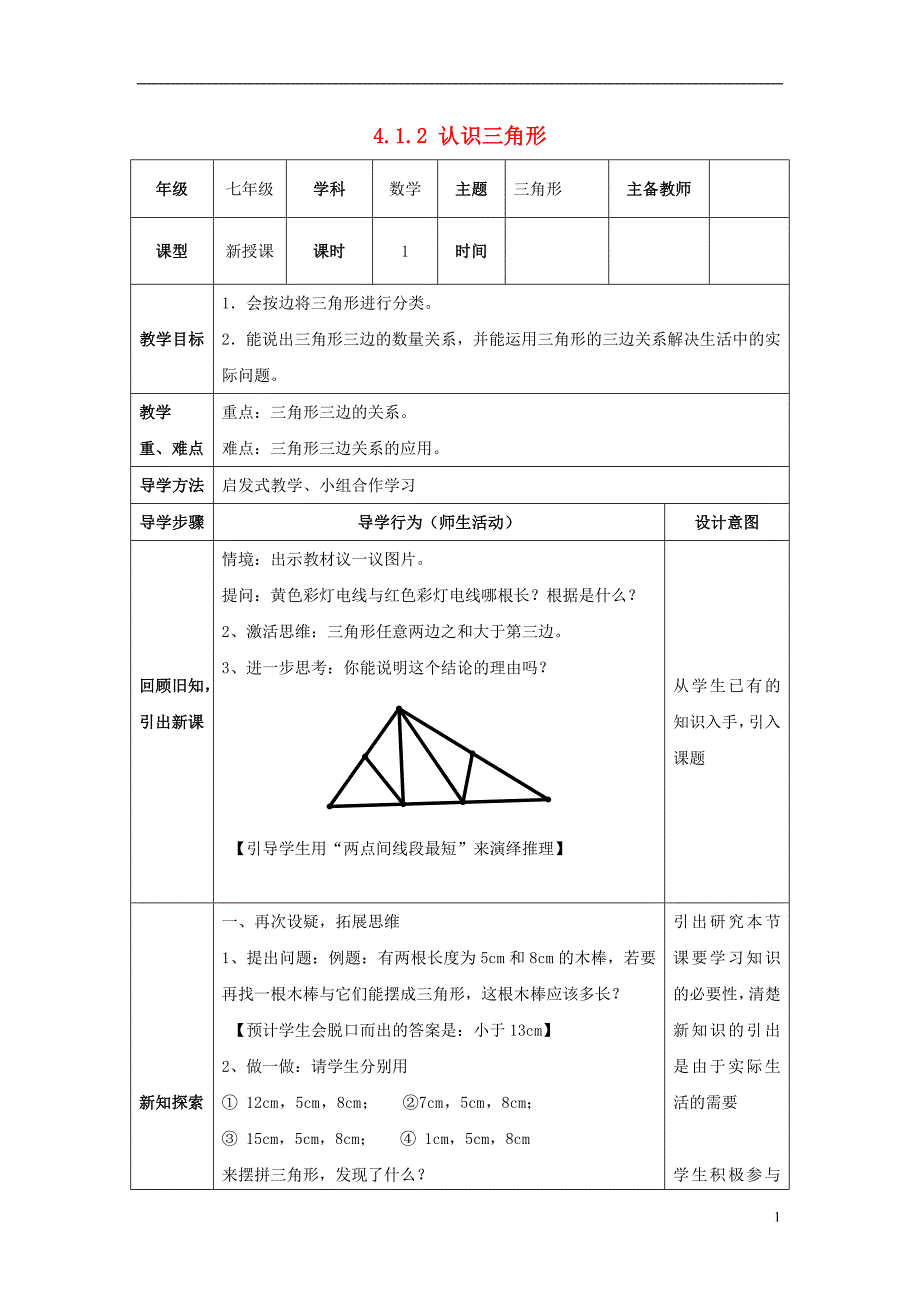 山东省济南市槐荫区七年级数学下册第四章三角形4.1认识三角形4.1.2认识三角形教案新版北师大版_第1页