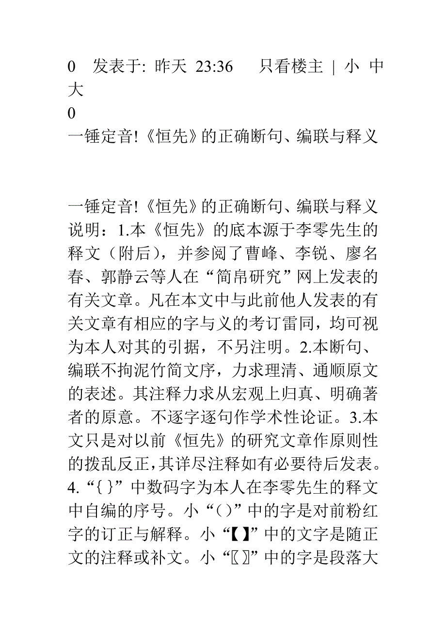 《恒先》的正确断句、编联与释义_第1页