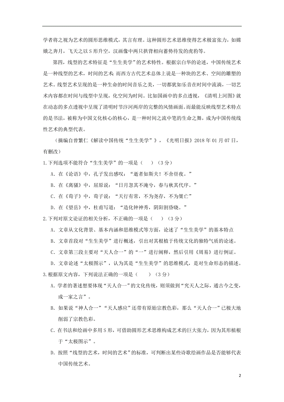 山西省运城市康杰中学2018届高考语文模拟试题一_第2页