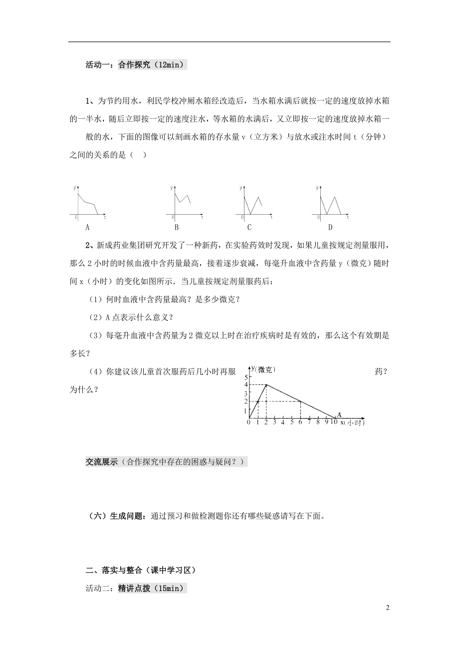 山东省济南市槐荫区七年级数学下册第三章变量之间的关系3.3用图象表示的变量间关系3.3.1用图象表示的变量间关系导学案无答案新版北师大版_第2页