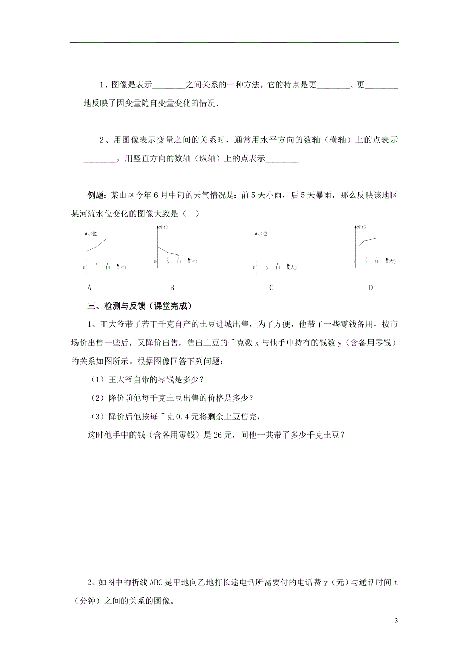 山东省济南市槐荫区七年级数学下册第三章变量之间的关系3.3用图象表示的变量间关系3.3.1用图象表示的变量间关系导学案无答案新版北师大版_第3页