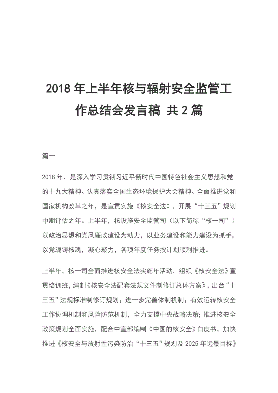 2018年上半年核与辐射安全监管工作总结会发言稿共2篇_第1页