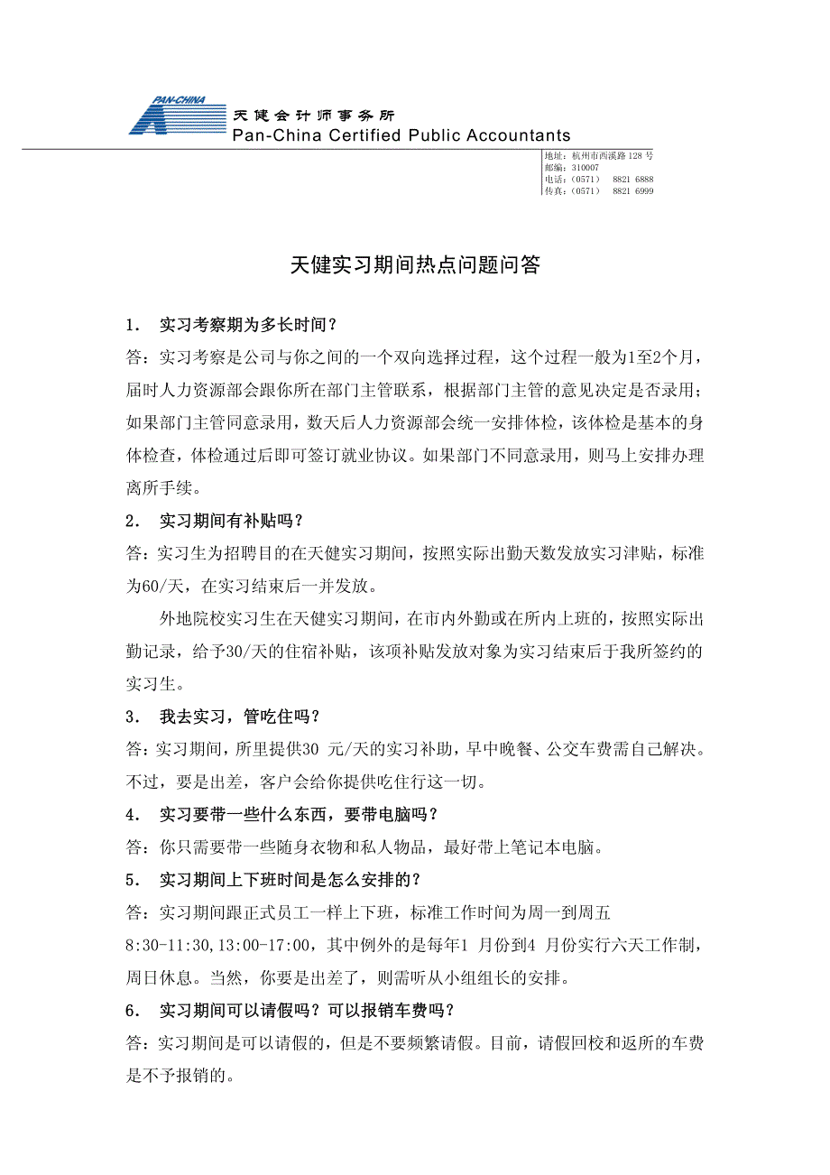 天健实习期间热点问题问答篇_第1页