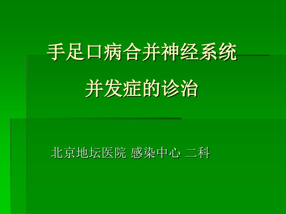 手足口病合并神经系统并发症的诊治_第1页