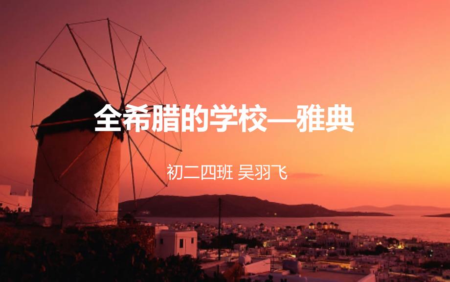 全希腊的学校_第1页