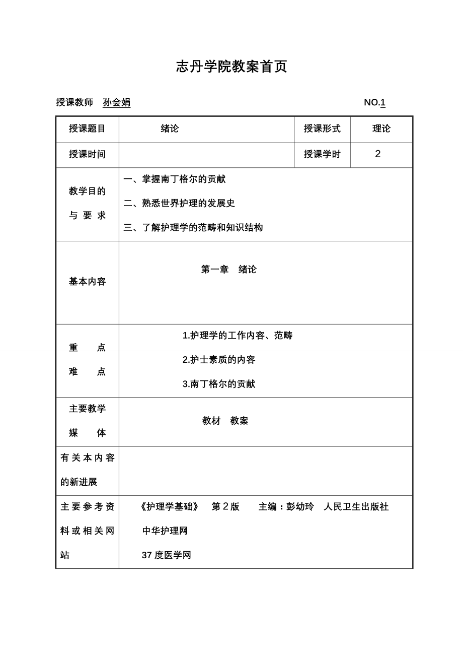 中专基护教案志丹。前_第1页