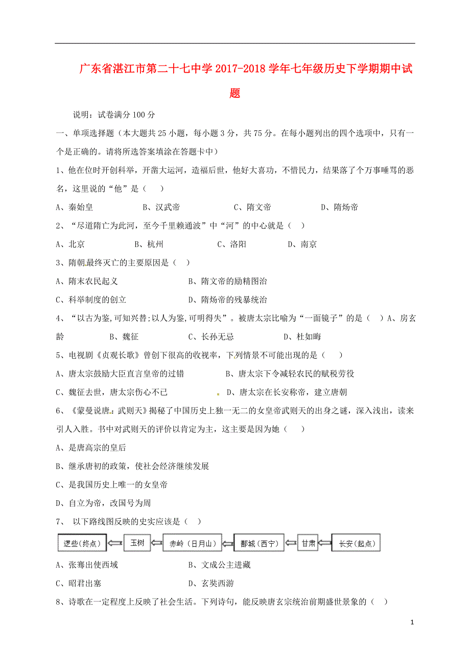 广东省湛江市第二十七中学2017-2018学年七年级历史下学期期中试题（无答案）新人教版_第1页